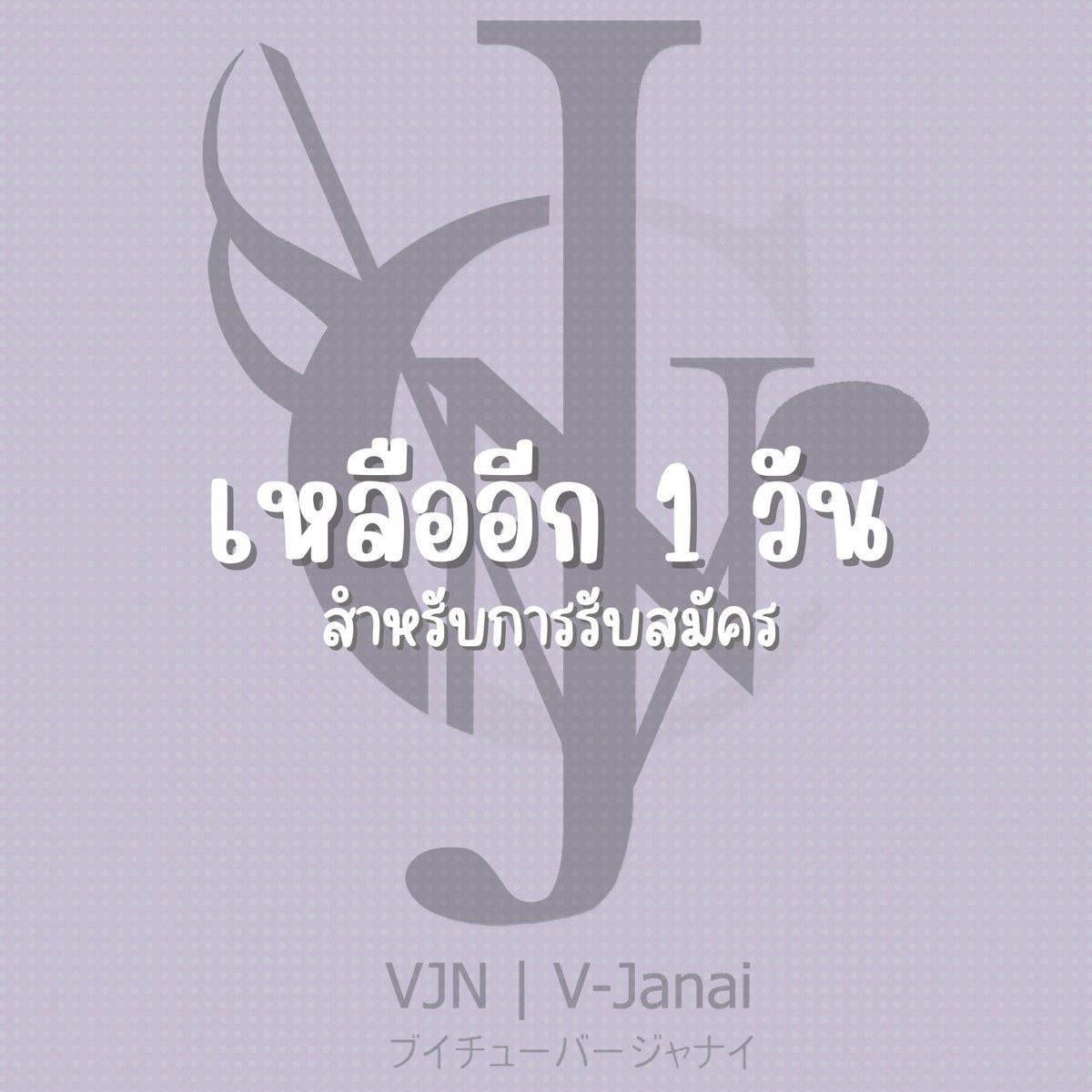 VJanai_PJ's tweet photo. #VtubetTH #วีทูปเบอร์ #Vsinger 

ขอบขอบคุณทุกท่านที่ร่วมสมัครเข้ามา ทางทีมงานของเรากำลังพิจารณากันอย่างเต็มที่ ! หากใครที่ยังสนใจ แต่ยังไม่ได้สมัคร เหลืออีกเพียง 1 วันเท่านั้นค่าาาา 🙌🙏

link : https://t.co/VooUhcoi8i https://t.co/jzMMtpCQ2n
