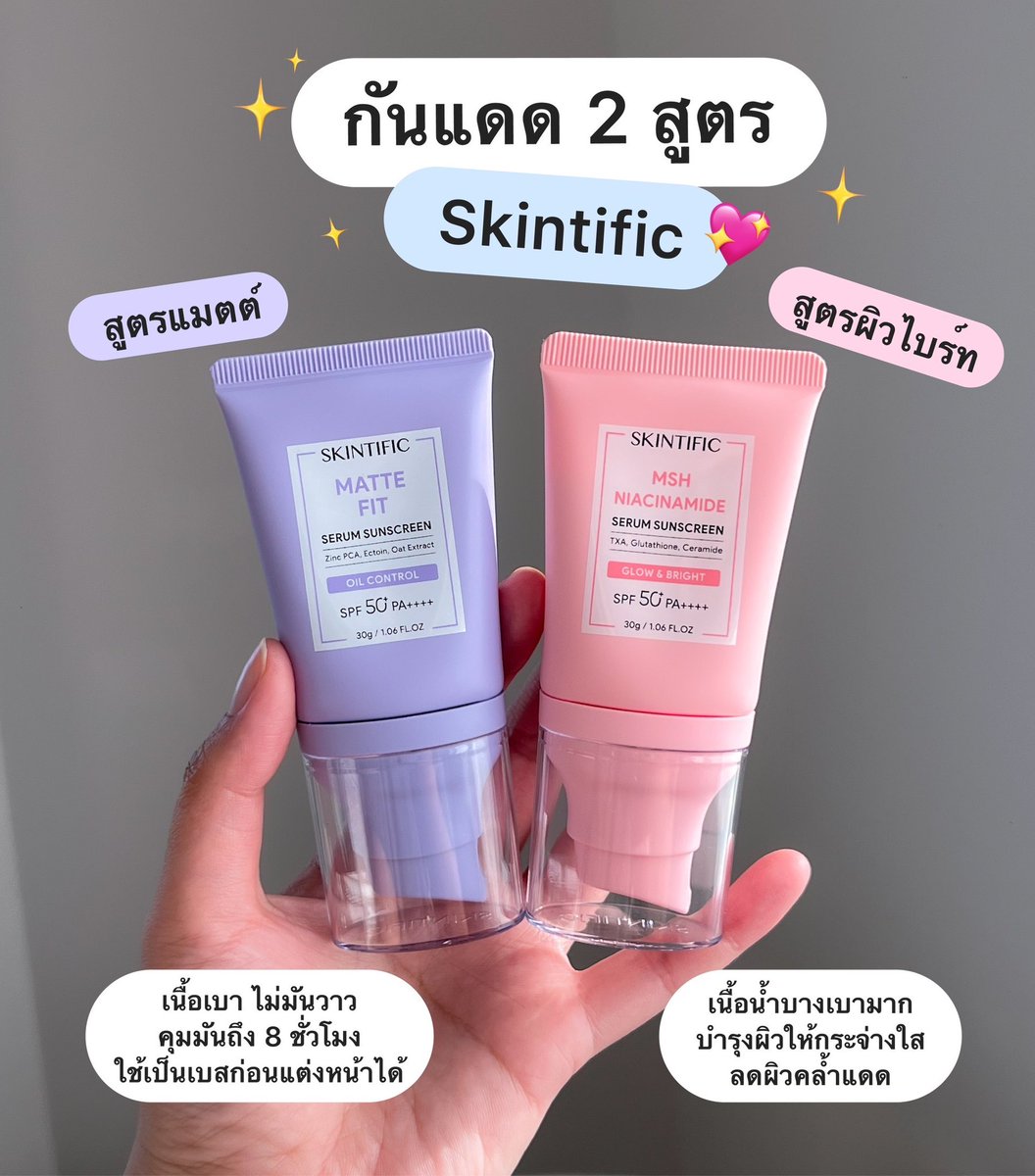กันแดดเนื้อนุ่มจาก Skintific 2 สูตรสีชมพูกับสีม่วงกันแดดจัดเต็มทั้งคู่ด้วย SPF 50+ PA++++ มีอะไรต่างกันบ้าง เหมาะกับผิวแบบไหนมาดูกัน 
💜 สีม่วง สูตร Matte Fit เนื้อเบา ฟินิชผิวไม่มันวาว มี Zinc ช่วยคุมมันระหว่างวันดีมาก เป็นเบสก่อนแต่งหน้า ติดทนตลอดวัน ไม่มันไม่เยิ้ม 
🩷สีชมพู สูตร Niacinamide Brightening ฟินิชผิวเนียนใสสว่างขึ้น 1 สเต็ป เติมความไบร์ทให้ผิวด้วย MSH Niacinamide, Tranexamic Acid และ Glutathione ช่วยให้ผิวสม่ำเสมอ ลดรอยดำ รอยดำไดในตัวเดียว 

ส่วนตัวแนนชอบทั้ง 2 สูตร วันไหนชอบหน้าแมตต์จะใช้สูตรสีม่วง วันไหนอยากหน้าผ่องๆจะใช้สีชมพูเลย