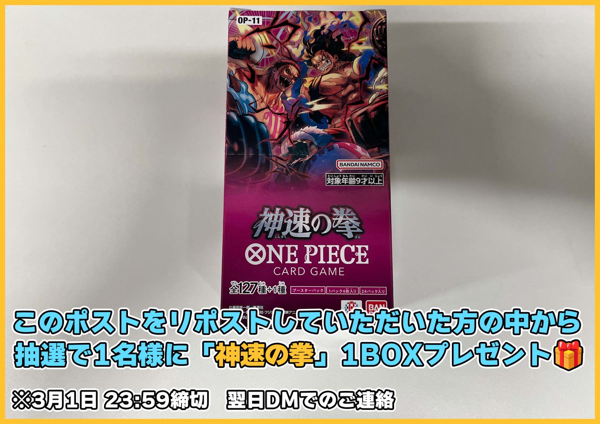 【#ティアワン通販店 】

新商品発売を記念して、 このポストをリポストしていただいた方の中から抽選で1名様に、「神速の拳」1BOXをプレゼントいたします🎁
※3月1日23:59締め切り、翌日DMにてご連絡差し上げます

⭐️当日販売のお知らせ⭐️

#ワンピースカード 最新ブースター
「神速の拳」