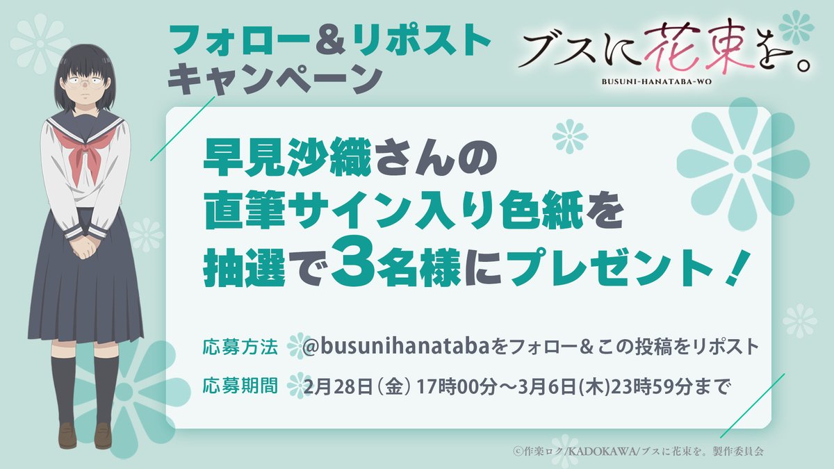 直筆イラスト入り色紙　ブスに花束を　宛名あり 💐💐💐💐―――――――― 🌼TVアニメ『ブスに花束を。』 プレゼント