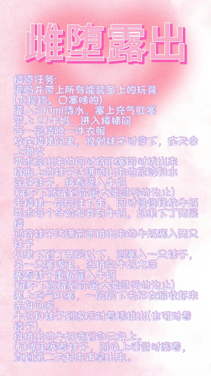 小南梁的雌堕露出任务，露出任务就是不断强化小南梁的反差感，和服从以及对主人的为额服从，以后成为一个雌堕母狗对主人言听计从埋下种子。