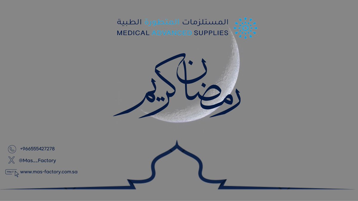 رمضان مبارك 🌙✨ 
نسأل الله أن يكون شهر خير وبركة عليكم وعلى أحبابكم.
 كل عام وأنتم بخير.
#مصنع_المستلزمات_المتطورة_الطبية
