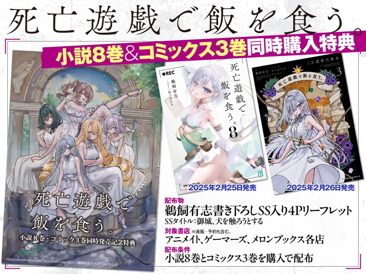 死亡遊戯で飯を食う。』 小説8巻＆コミックス3巻 同時購入特典の