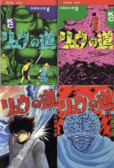 #昭和漫画館
石ノ森章太郎師匠のリュウの道‼️
漫画史上に輝くSF巨編‼️
中3〜高1(81〜82年)の頃、神保町で全7巻を7000円で買いました……
金無し小僧に7000円は痛い💦
85年、まんだらけで2500円で売ってるのを見てがっくり😭
当時のまんだらけはまだ神保町より安かった…… 