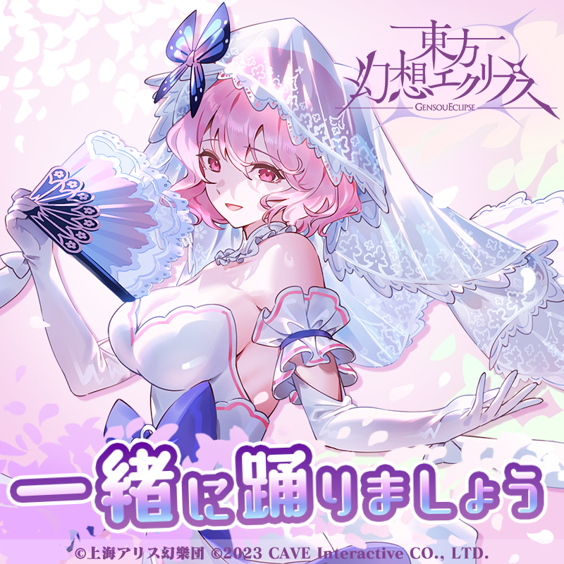 舞踏会ドレス姿の西行寺幽々子が期間限定で新登場🦋今すぐGETしま