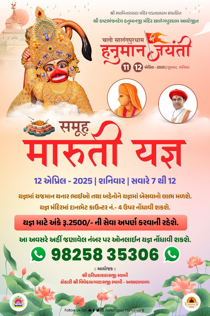 hariprakashdas's tweet photo. શ્રી કષ્ટભંજનદેવ હનુમાનજી મંદિર સાળંગપુર ધામ આયોજિત સમૂહ મારુતિ યજ્ઞ બુક કરવા માટે નીચેની લિંક પર ક્લીક કરી યગ્ન બુક કરાવો. યગ્ન લિંક : https://t.co/A2zFKN8A3J
#Samuh #maruti #yagna #salangpur #salamgpurdham 🇦🇹 Jay shri swaminarayan 🇦🇹
🚩Dada ki jay ho 🚩 https://t.co/P4VwgdXBDl