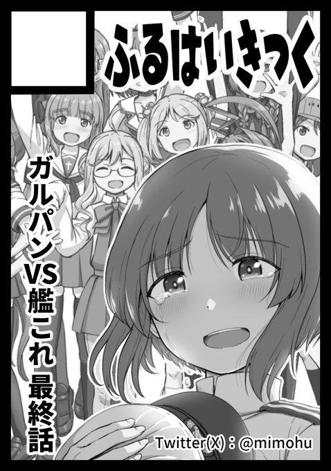 C106のサークルカットです
ガルパンVS艦これ第7話(最終話)を発行予定 