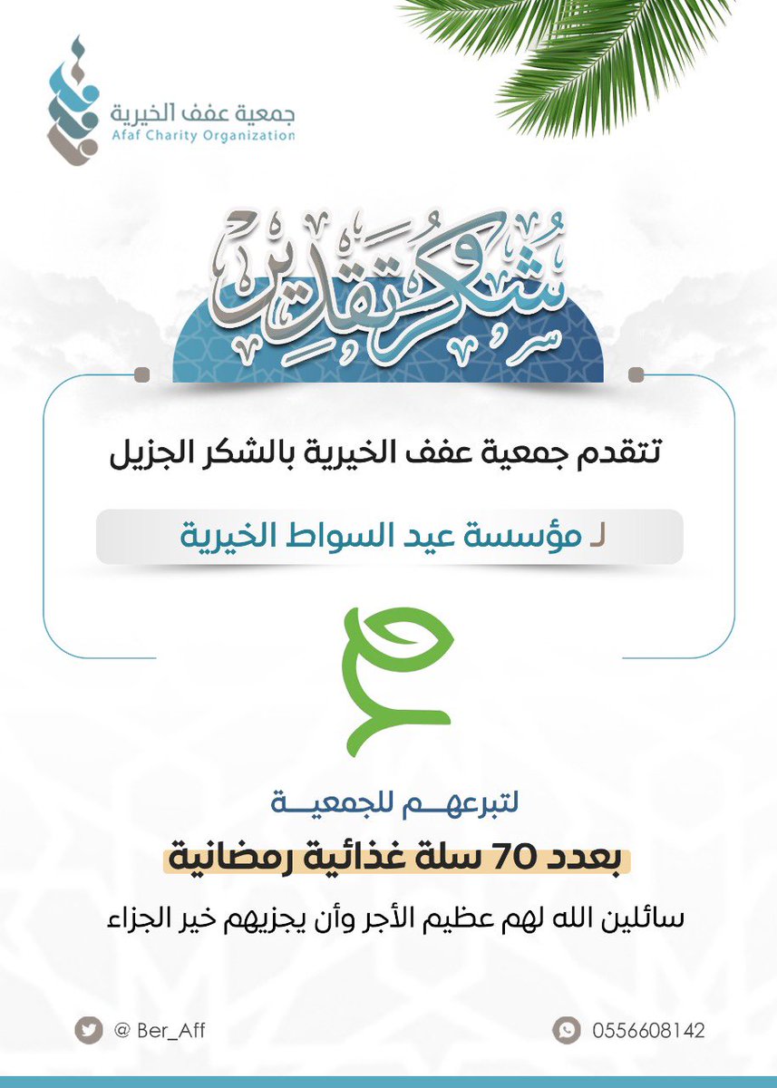 تتقدم جمعية عفف الخيرية بمحافظة الليث بخالص الشكر والتقدير لمؤسسة @EidALsawatCEعلى تبرعهم بعدد سبعون سلة غذائية رمضانية سائلين الله لهم عظيم الأجر وأن يجزيهم خير الجزاء