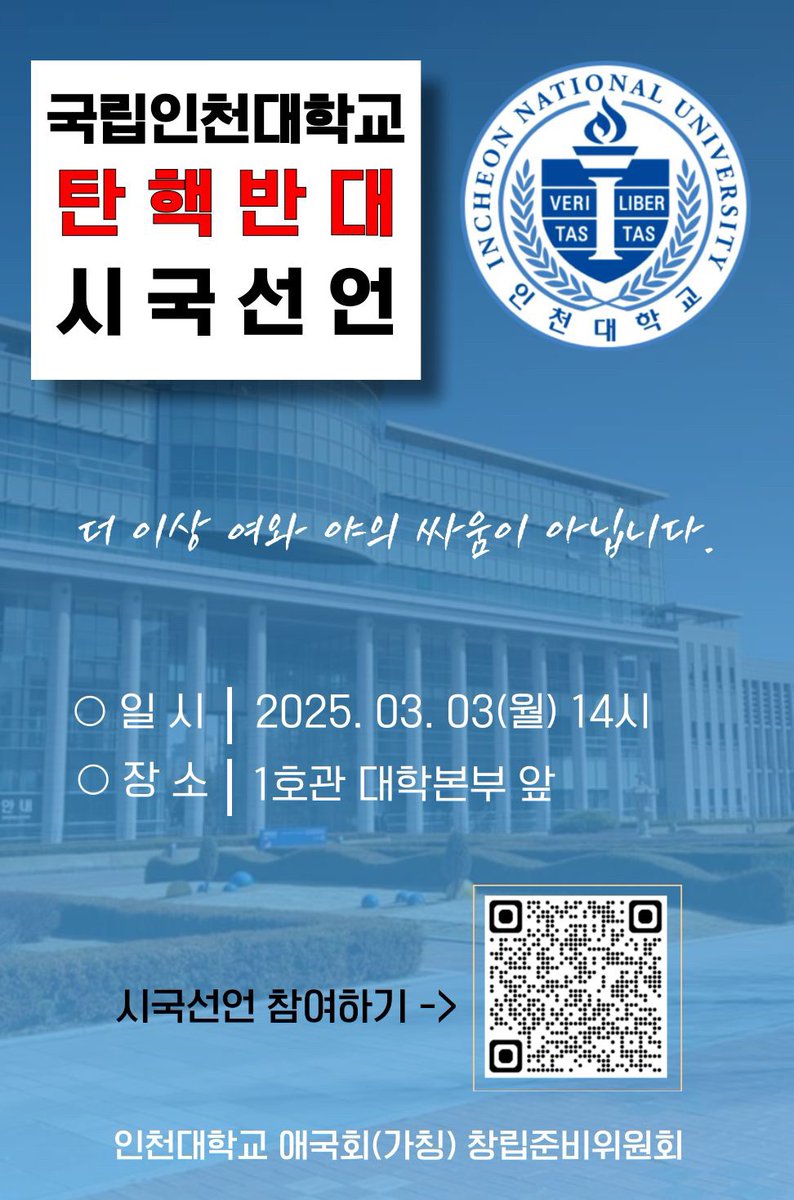 인천대도 탄핵 반대 시국선언 준비 시작됐습니다
널리 알려서 도와주세요