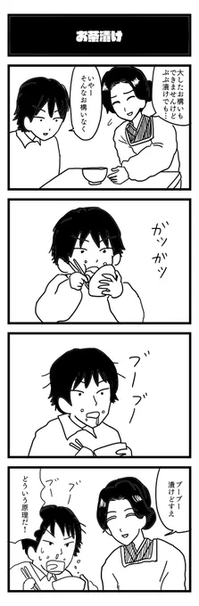 今夜も。686夜『お茶漬け』
#4コマ 