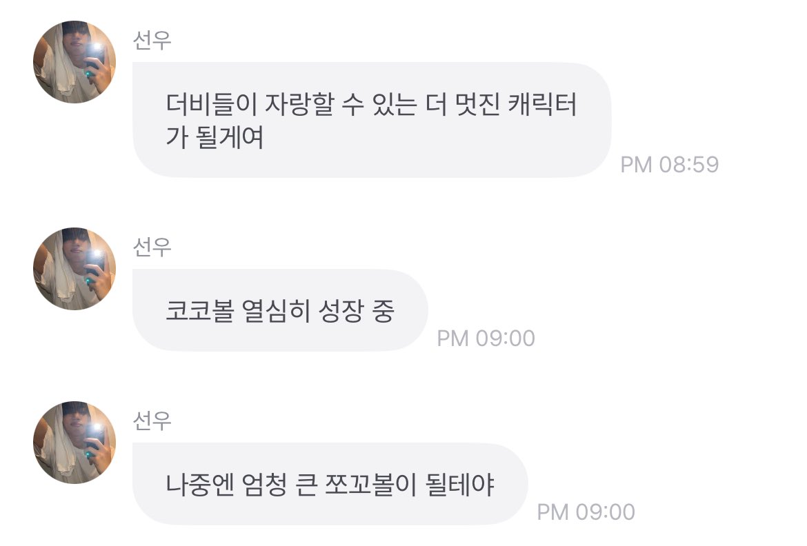 사실 이 모든 게 게임이고 너가 나의 캐릭터라면 선우야
차가운 이 세상을 맞서 싸워 지지말고 이기기야!!! 내 코코볼아🤎