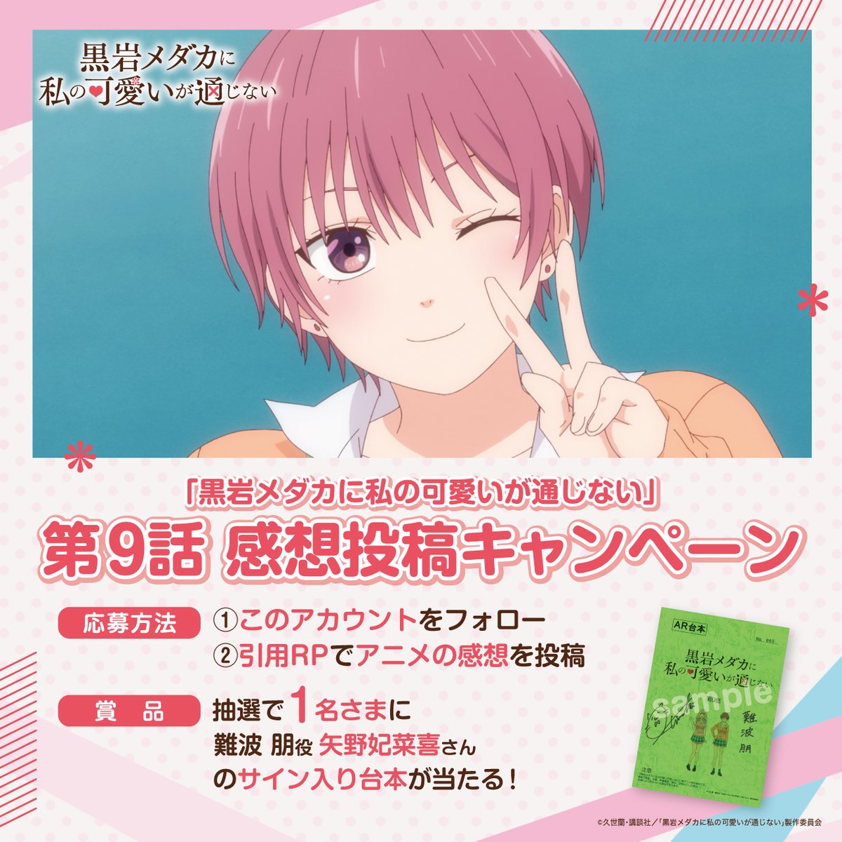 🎀『#黒岩メダカに私の可愛いが通じない』🎀 ／ 📣第9話 感想投稿