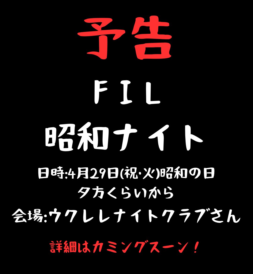 FIL_sapporo's tweet photo. 昭和の日あけといてね！！！ https://t.co/BqdkHjNT4V