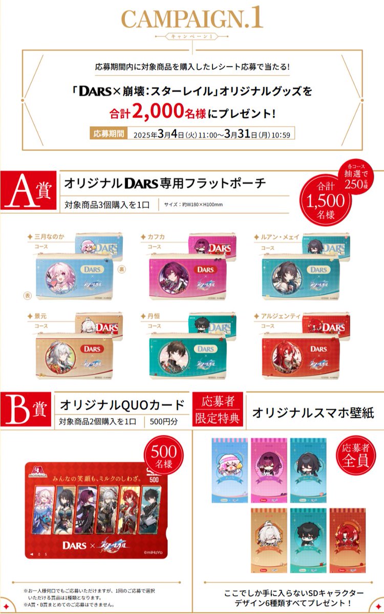 DARS × 崩壊スターレイル コラボ キャンペーン抽選限定アイテム 当選品 崩壊スターレイル】DARSコラボキャンペーンが3月4日よりスタート