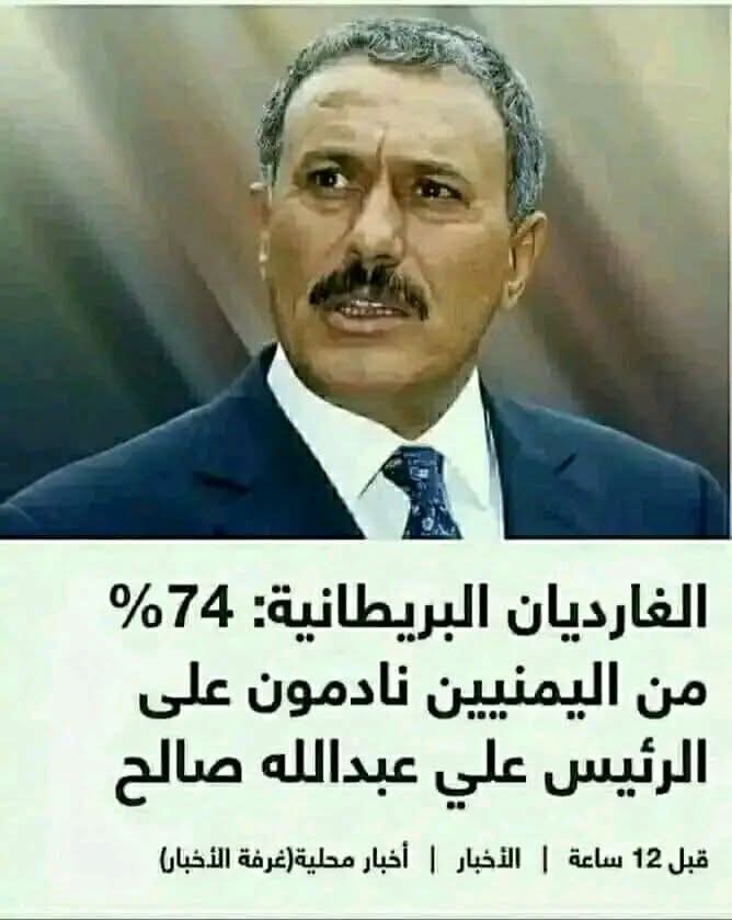 شركة ⁧#فيسبوك⁩ تعلن بأن
 أكثر شخصية تم تداولهاوالثناء عليها عبرالشبكة ⁧#العنكبوتية⁩ _ ⁧#بملايين⁩ البوستات  خلال الأربع السنوات الماضية هو  الرئيس اليمني السابق (صالح) وأضاف موقع الإشعارات العالمي بأن إرتفاع نسبة تداول إسم #صالح إيجابياً يرقى إلى مستوى شخصية عالمية