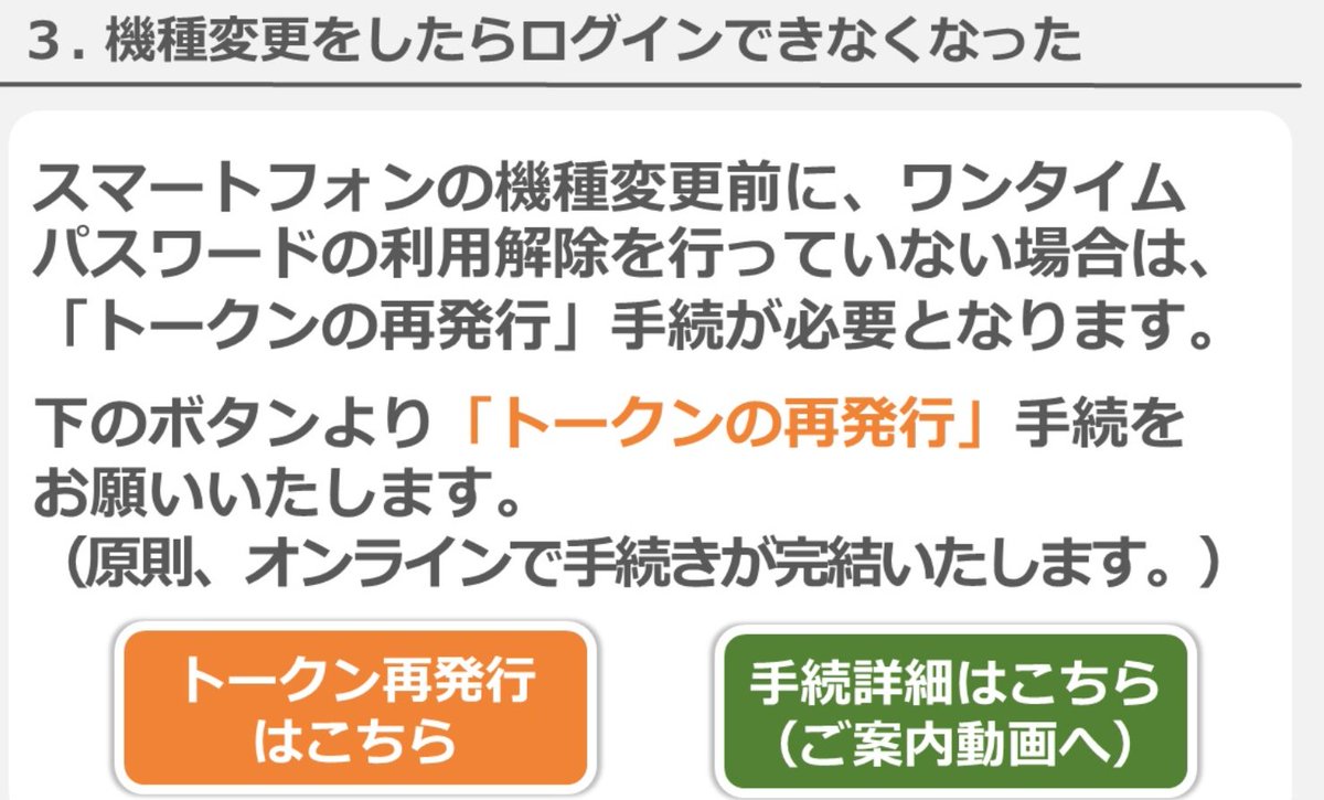 iPhone機種変更しようと思ったけど、青森みちのく銀行のネットバンキングのワンタイムパスワード「機種変更前にワンタイムパスワードの利用解除して トークン発行する」のか「機種変更後に変更後の機種でトークン再発行」だけで良いのか理解に苦しむ(´・ω・`)