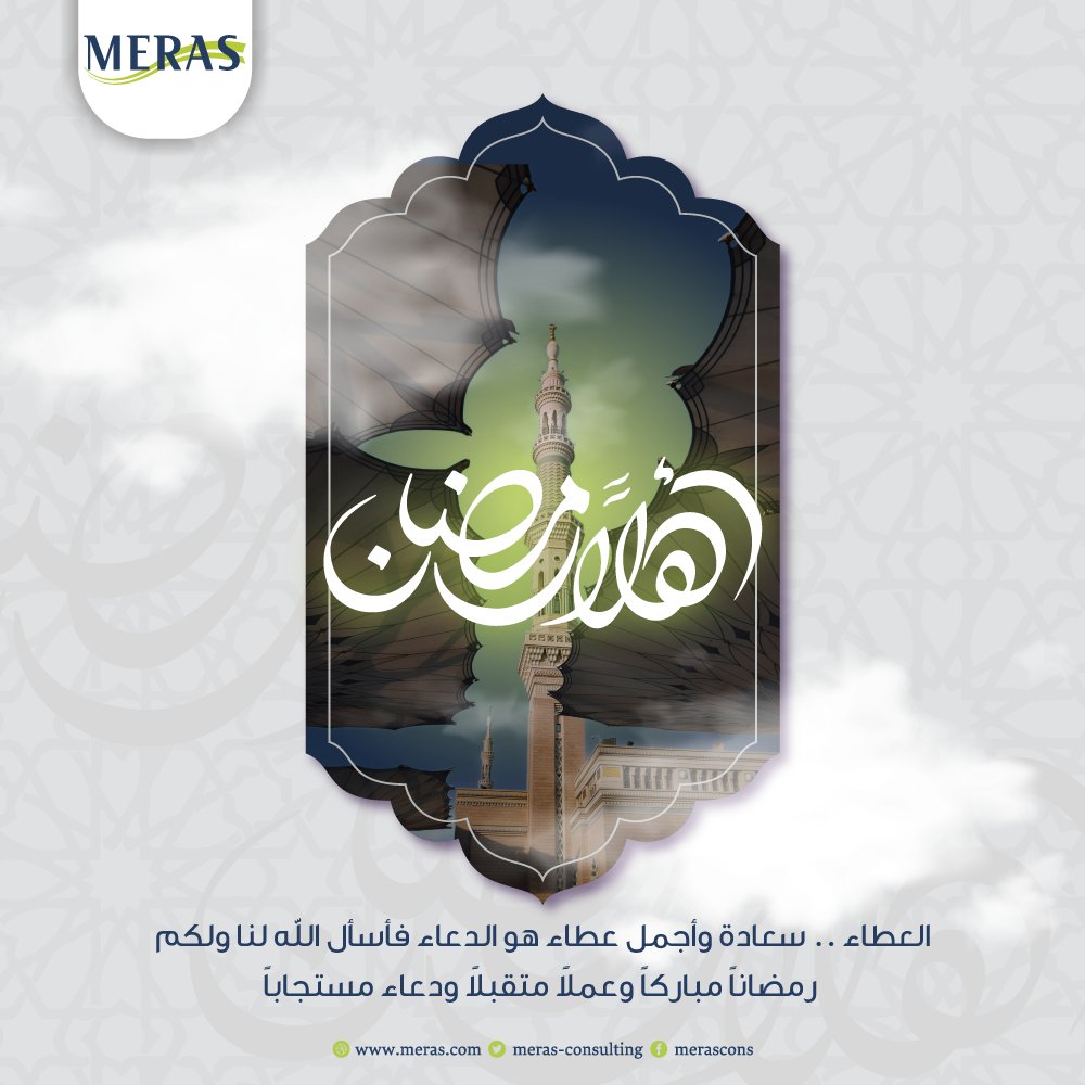 merascons's tweet photo. رمضان كريم! 💚🌙

بمناسبة حلول شهر الخير والبركة، تتقدم مراس الإستشارية إليكم بأصدق التهاني والتبريكات. 🌿✨

نسأل الله أن يكون شهرًا مليئًا بالمحبة، والطمأنينة، والنجاح، وأن يتقبل الله منكم الصيام والقيام.

كل عام وأنتم بخير 💫🌙💚

#رمضان_كريم #مراس #شهر_الخير https://t.co/pk0zKi18ZH
