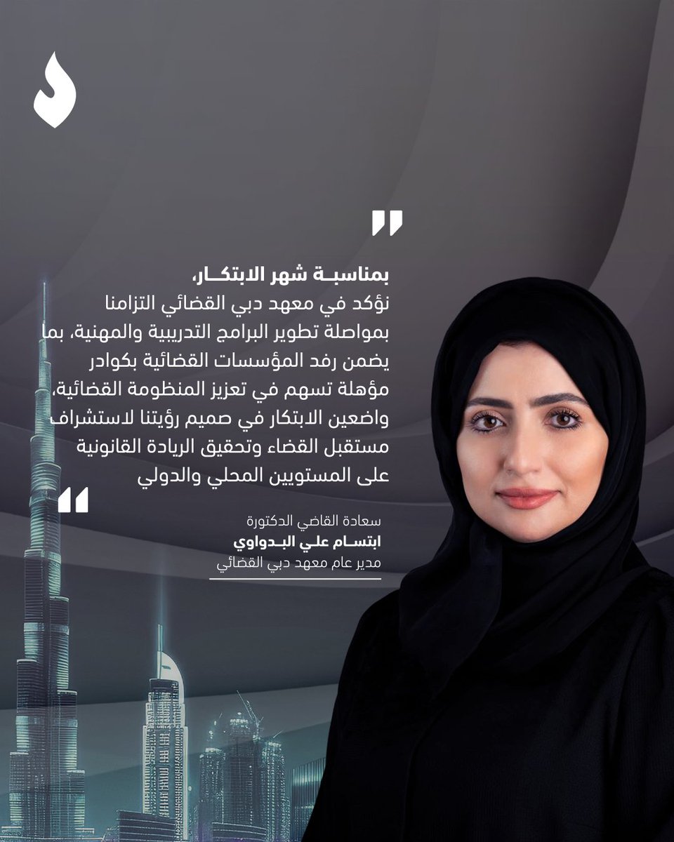 DubaiJudicial's tweet image. كلمة سعادة القاضي الدكتورة ابتسام علي البدواوي، مدير عام معهد دبي القضائي، بمناسبة #شهر_الابتكار

The statement of Her Excellency, Judge Dr. Ebtessam Ali Al Badwawi, Director General of Dubai Judicial Institute on the occasion of #InnovationMonth

#معهد_دبي_القضائي #عام_المجتمع