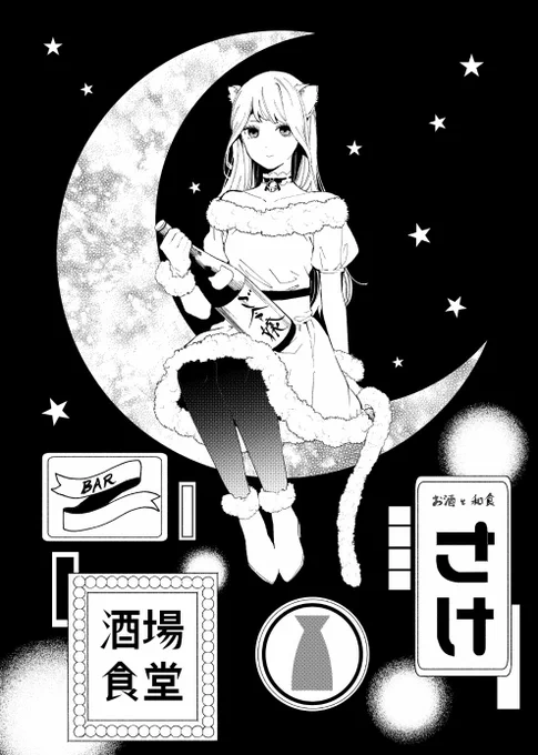 原稿完成🌙
#立ち飲みご令嬢 