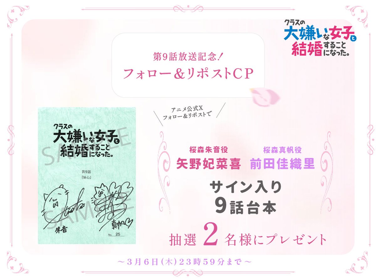 TVアニメ『クラスの大嫌いな女子と結婚することになった。』公式 (@kurakon_x) on Twitter photo /
第9⃣話 放送記念
プレゼントキャンペーン💖
\
#矢野妃菜喜 さん #前田佳織里 さんサイン入り
#クラコン 9話台本を2⃣名様にプレゼント🎁
💍応募
<a href="/kurakon_X/">TVアニメ『クラスの大嫌いな女子と結婚することになった。』公式</a> フォロー&本投稿リポスト
⏰3/6㊍23:59まで
📺9話は本日23:30~各局にて放送!
kura-kon.com/onair/ /
第9⃣話 放送記念
プレゼントキャンペーン💖
\
#矢野妃菜喜 さん #前田佳織里 さんサイン入り
#クラコン 9話台本を2⃣名様にプレゼント🎁
💍応募
<a href="/kurakon_X/">TVアニメ『クラスの大嫌いな女子と結婚することになった。』公式</a> フォロー&本投稿リポスト
⏰3/6㊍23:59まで
📺9話は本日23:30~各局にて放送!
kura-kon.com/onair/