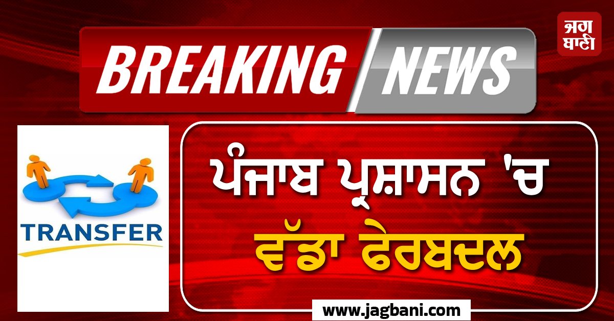JagbaniOnline's tweet photo. ਪੰਜਾਬ ਪ੍ਰਸ਼ਾਸਨ 'ਚ ਵੱਡਾ ਫੇਰਬਦਲ, 2 DC ਸਣੇ 5 IAS ਤੇ 1 PCS ਦਾ ਤਬਾਦਲਾ
#BigReshuffle #PunjabAdministration #Officeres #Jagbani #PoliceOfficers
https://t.co/aNfv5f27yT https://t.co/5DyWRgwd0H