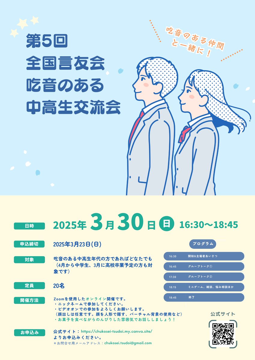 全国言友会 吃音のある中高生交流会 tweet media