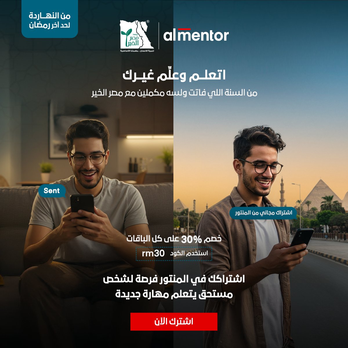 " اتعلم وعلّم غيرك" رحلة بدأت في رمضان 2024 بتعاوننا مع مؤسسة مصر الخير إننا نكون جزء من رحلة نجاح شخص مستحق ولسه مكملين و من النهاردة ولحد أخر يوم في رمضان اشتراكك هيوفر اشتراك مجاني لشخص مستحق يتعلم مهارة جديدة.

#almentor | #10M_learners | #اتعلم_وعلّم_غيرك