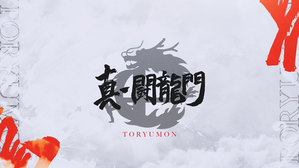 真・闘龍門@無期限休止 tweet media