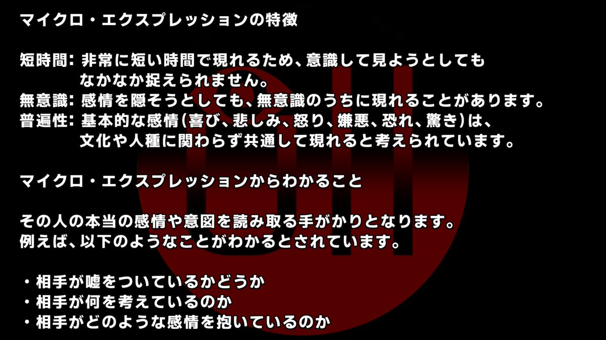 naba_den's tweet photo. マイクロ・エクスプレッション（微表情）
人間の顔に一瞬だけ現れる、非常に短い表情の変化のことです。通常、1/25秒から1/5秒という非常に短い時間で現れ、意識的にコントロールすることが難しいとされています。
また、一般的に女性は微表情を読み取る能力と隠す能力が高いと言われています。 https://t.co/vv76u0GRJX