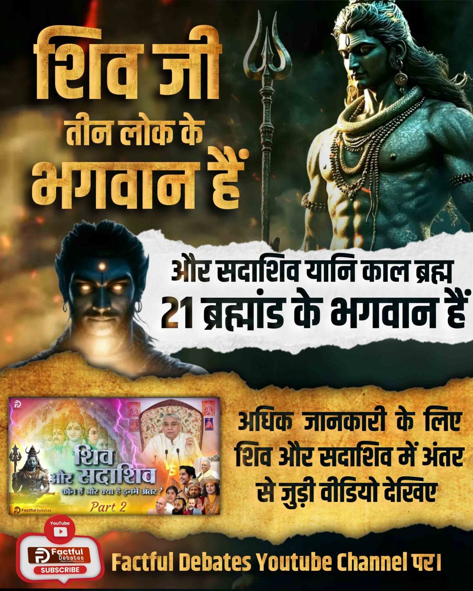 #शिव_और_सदाशिव_में_अंतर
शिव जी तीन लोक के भगवान हैं !

और सदाशिव यानि काल ब्रह्म 21 ब्रह्मांड के भगवान हैं

अधिक जानकारी के लिए शिव और सदाशिव में अंतर से जुड़ी वीडियो देखिए
Factful Debates YouTube Channel