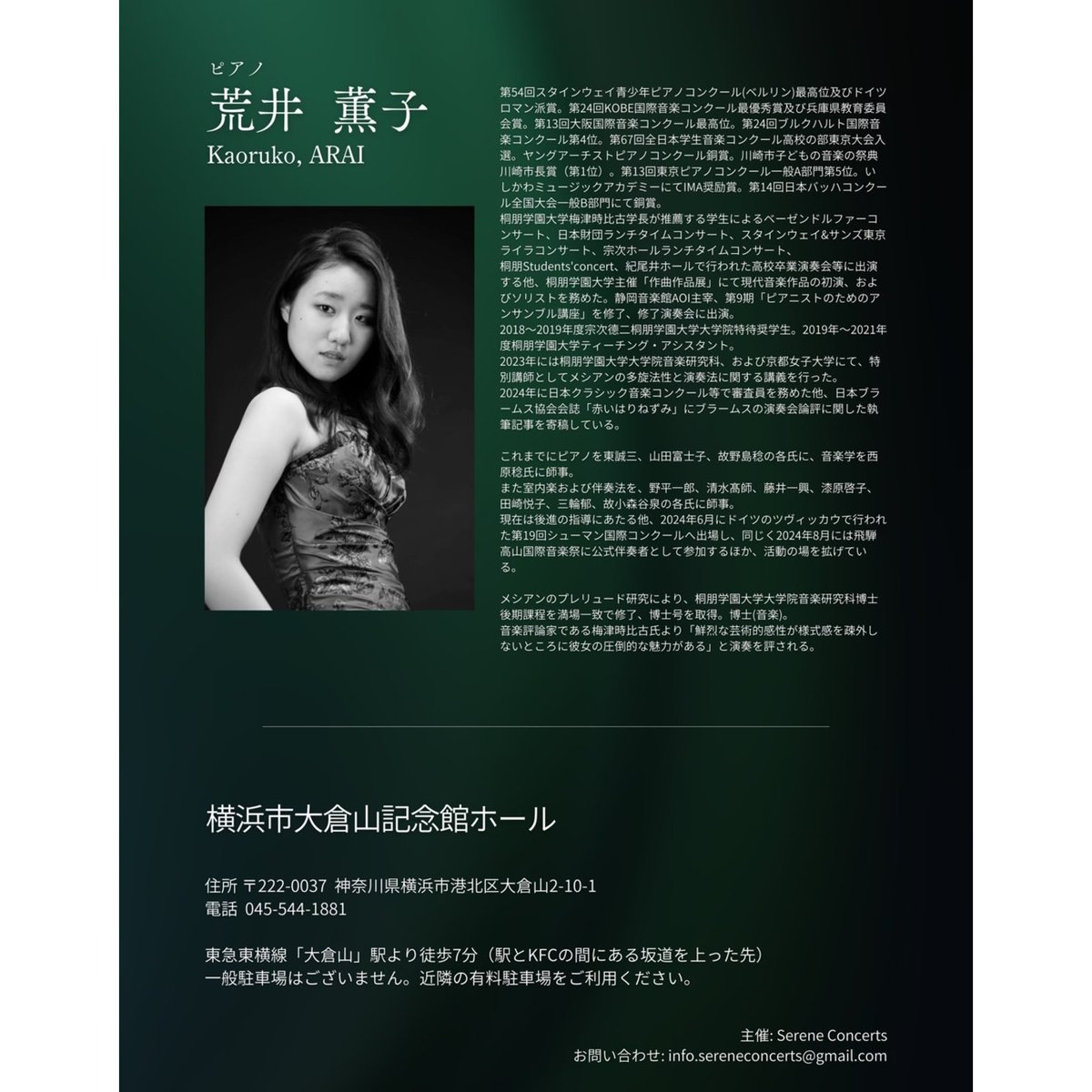この度serene concerts様にお声を掛けて頂き、4/24（木）19時〜横浜の大倉山記念館ホールにてピアノリサイタルをさせて頂くことになりました。ご都合よろしければ、ぜひ聴きにいらして下さい🌟
（ご予約は下のGoogleフォームからお願い致します）
forms.gle/JppuLM9JsjgLfc…