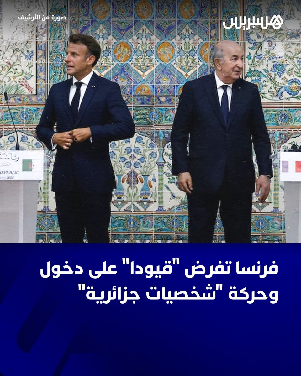 ✍️| كما فعلت مع القطيع الفرنكفوني #المغربي سابقا #فرنسا  #تعاقب القطيع الفرنكفوني #الجزائري بتقييد حركة دخولهم زوجاتهم إلى #فرنسا!
تخيل أن #زوجات هؤلاء الفرنكوفونيين في البلدين وحتى يتمكن من #التسوق في Paris، يلعبن دورا #دبلوماسيا ناعما في حل مشاكل تعجز عن حلها #الأممـالمتحدة.