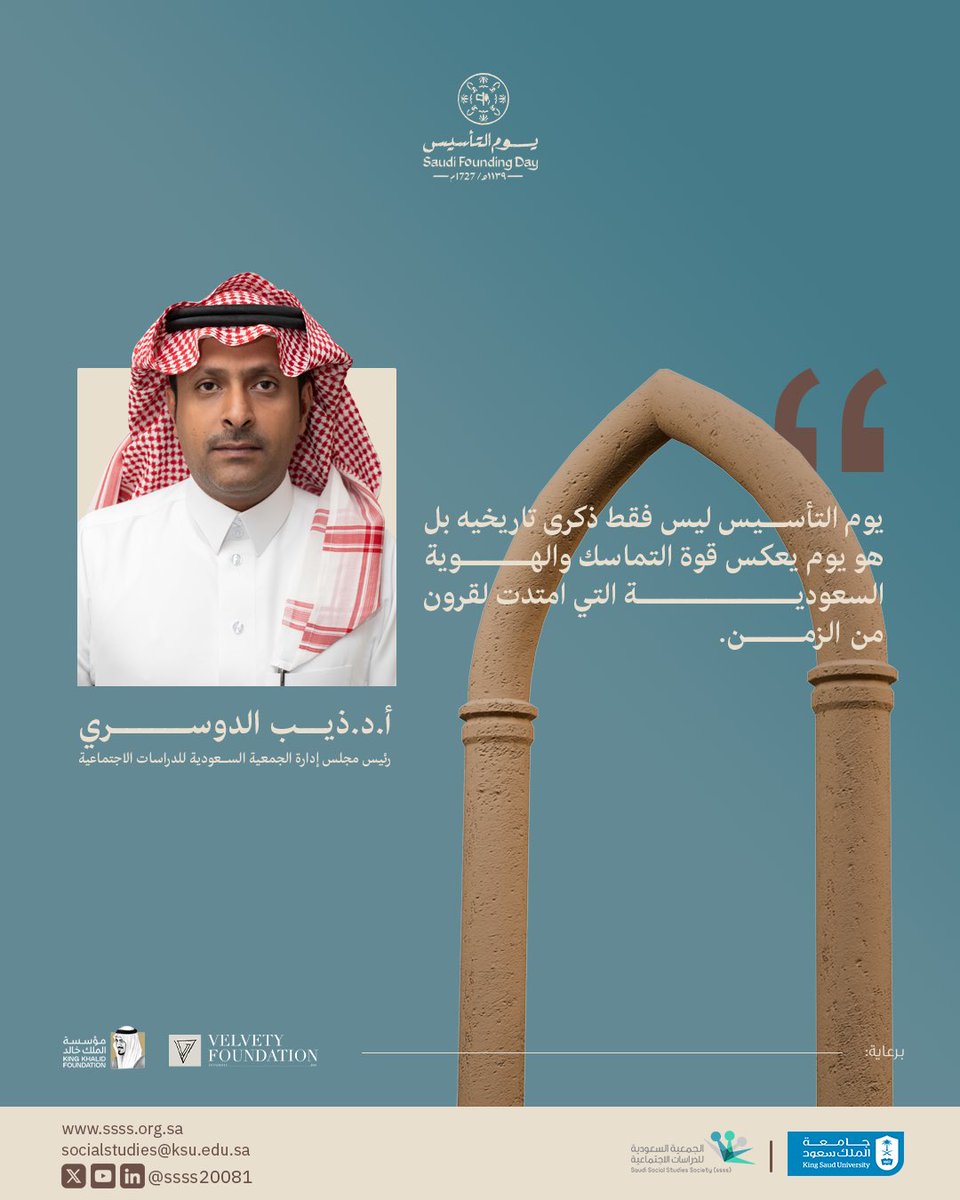«يوم التأسـيس ليس فقط ذكرى تاريخيه بل هو يوم يعكس قوة التماسك والهوية السعودية التي امتدت لقرون من الزمن»

جزء من كلمة رئيس مجلس إدارة الجمعية السعودية للدراسات الاجتماعية: أ.د.ذيب الدوسري 
في لقاء (الشخصية السعودية في ظل التغيرات الاجتماعية)
برعاية|  VELVETY FOUNDATION