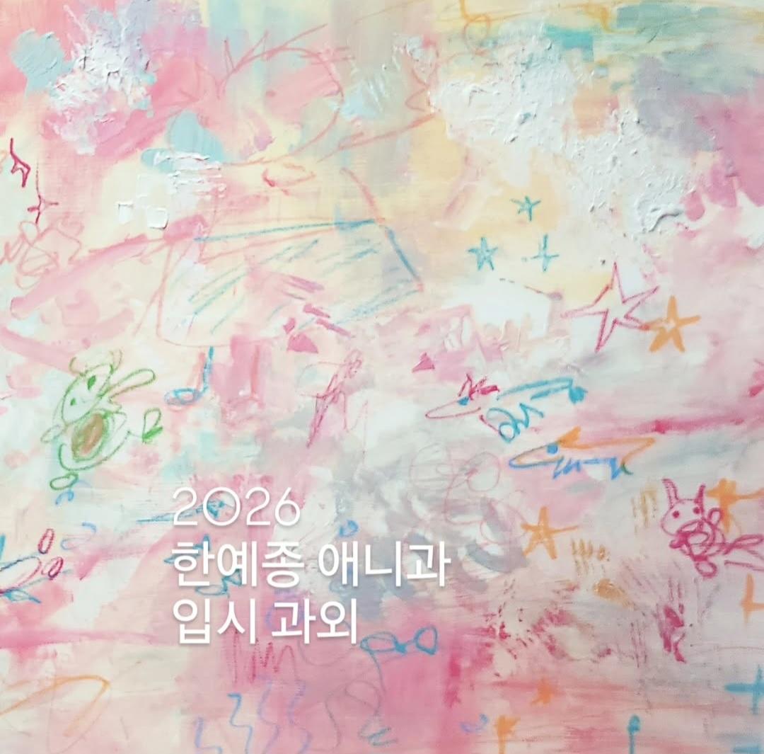 한예종 애니과 입시과외생을 모집합니다.

두 명의 선생님이 진행하는 수업이며, 과외 정보는 하단의 블로그에서 참고 부탁드립니다.
과외 신청 문의는 dm이나 블로그 내에 오픈카톡으로 부탁드립니다.
감사합니다.😊✨️

m.blog.naver.com/dong2ea/223760…