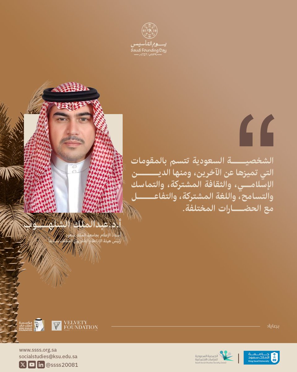 «الشخصيـة السعودية تتسم بالمقومات التي تميزها عن الآخرين، ومنها الديـن الإسلامي، والثقافة المشتركة، والتماسك والتسامح، واللغة المشتركة، والتفاعـل مع الحضارات المختلفة»

جزء من كلمة أستاذ الإعلام بجامعة الملك سعود: أ.د.عبدالملك الشلهـوب
في لقاء (الشخصية السعودية في ظل التغيرات