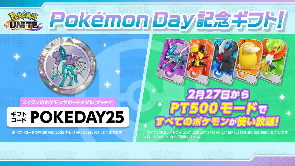 ✨Pokémon Day記念ギフト✨ ゲーム内で【POKEDAY25】を入力すると、スイクンのポケモンサポートメダル（プラチナ）がもらえるよ！  有効期限：2025年4月1日（火）8時59分 さらに、今なら「PT500」モードですべてのポケモンが使い放題！詳しくはゲーム内で確認してね ...