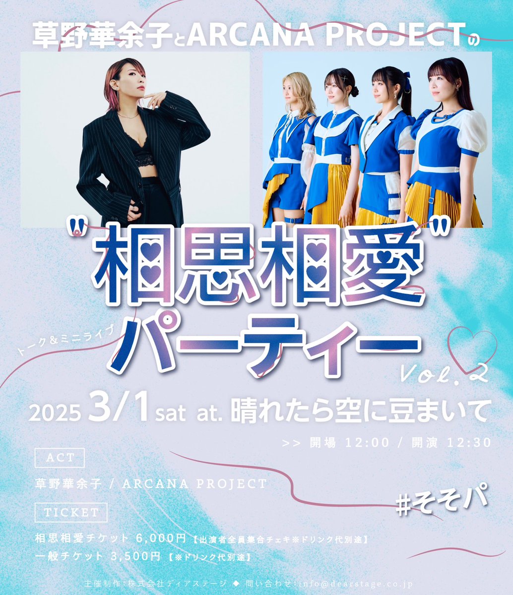 arcanaproject's tweet photo. 📢いよいよ今週末📢

#草野華余子 さんと #ARCANAPROJECT の"相思相愛パーティー"Vol.2🎉
初披露となるコラボ曲もあり...⁉️👀

🗓️3/1(土)
⏰12:00開場/12:30開演
📍晴れたら空に豆まいて
🎫先着発売中❕
https://t.co/OrfBsuxAkR
#そそパ https://t.co/K3XAKJUsBV
