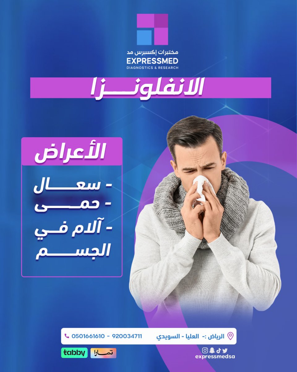 لا تستهين بالتعب والإرهاق الشديد أو آلام الاحتقان القوية، سَوِّ فحص الإنفلونزا الآن وخذ احتياطاتك قبل ماتسوء حالتك 

☎️ للتواصل 920034711 - 0501661610
📍الرياض: العليا - السويدي
#فحص_الإنفلونزا #صحتك_أولويتنا #لا_تنتظر_افحص_الآن #الوقاية_خير_من_العلاج #زيارات_منزلية_مجانية