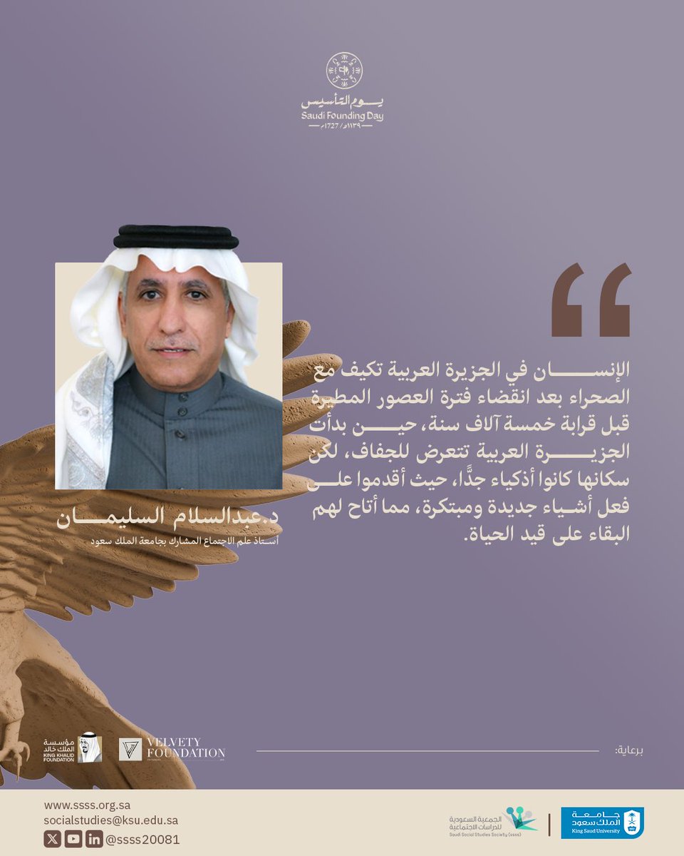 «الإنسان في الجزيرة العربية تكيف مع الصحراء بعد انقضاء فترة العصور المطيرة قبل قرابة خمسة آلاف سنة، حين بدأت الجزيـرة العربية تتعرض للجفاف، لكن سكانها كانوا أذكياء جدًّا، حيث أقدموا على فعل أشياء جديدة ومبتكرة، مما أتاح لهم البقاء على قيد الحياة»

جزء من كلمة أستاذ علم الاجتماع