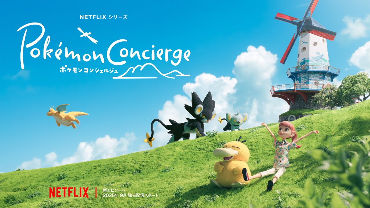 アニメ「ポケモンコンシェルジュ」の新エピソードが、9月にNetflixで独占配信決定！
南の島のリゾートを舞台に、コンシェルジュのハルとコダックの活躍が、ストップモーションで描かれるよ。
新しく訪れるお客様はどんなポケモンかな？
お楽しみに！
youtu.be/46WpaUVaU9w #ポケモンコンシェルジュ