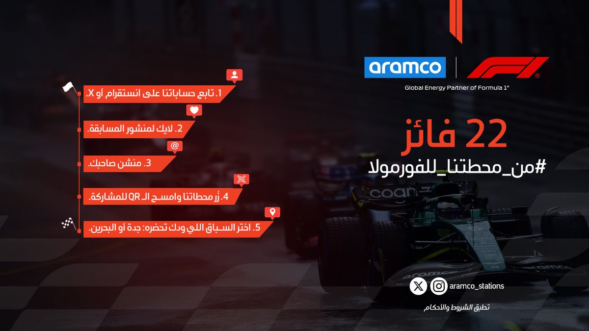 Aramco_Stations's tweet photo. جاهز تعيش الحماس #من_محطتنا_للفورمولا؟🏁
كل اللي عليك تسبقهم وتشارك للدخول في السحب على تذاكر مجانية!

#محطات_أرامكو #من_محطتنا_للفورمولا https://t.co/M0hpkUBbtg
