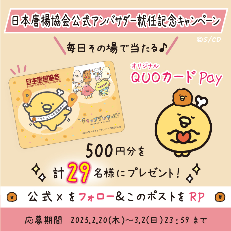 chickipdancers's tweet photo. 🍗日本唐揚協会公式アンバサダー就任記念キャンペーン第2弾🍗
#QUOカードPay 500円分が抽選で計29名様にその場で当たる🎁✨

【応募方法】
①@chickipdancersをフォロー
②この投稿をリポスト
③抽選結果を確認▷https://t.co/KpXN5mux70

応募は本日23:59まで♪ https://t.co/a0zDCzj0z4