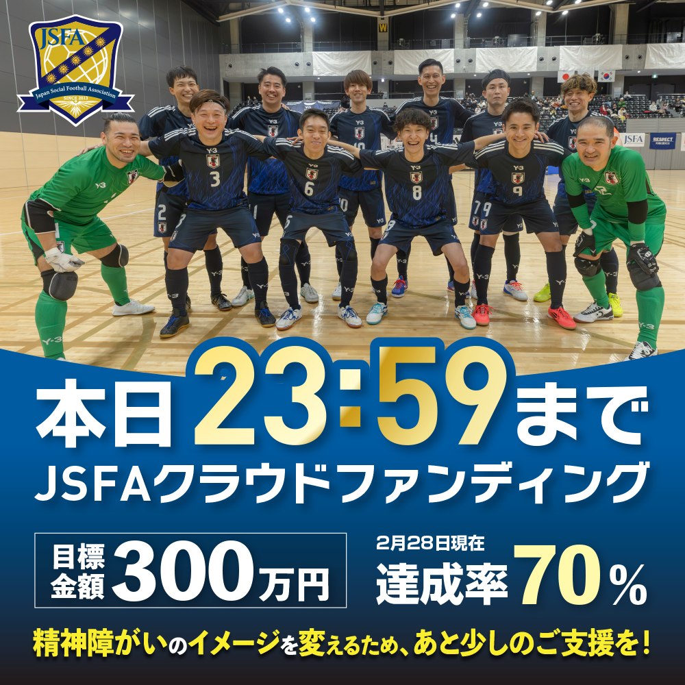 sf_2016japan's tweet photo. 【JSFAクラファン本日23:59まで !!!】
いよいよ最終日。日本代表活動のみならず、ソーシャルフットボールに救われてきた人々、そしてこれから救われるかもしれない人々が心の底から笑顔になれる社会を。最後の最後まで、応援をお待ちしています。
https://t.co/Syih2VwjcK
#JSFAクラファン
#JSFA https://t.co/aOO2vwwVR6