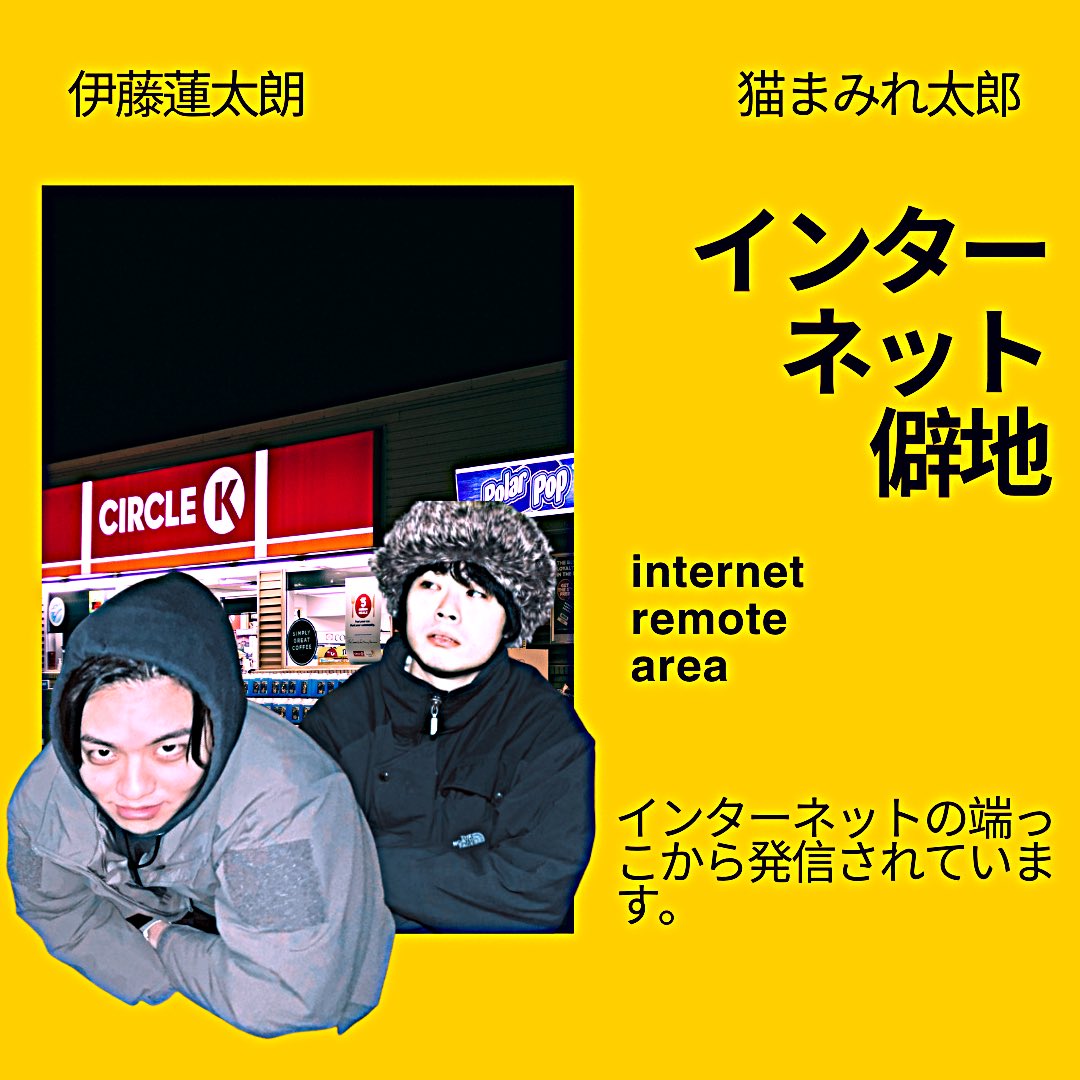 Spotifyポッドキャストで

ラジオ「インターネット僻地」

【#3 インスタの肩書き/ アルセウス】

配信されました！

Apple Podcastでも聴けます！

open.spotify.com/episode/6gTPw6…