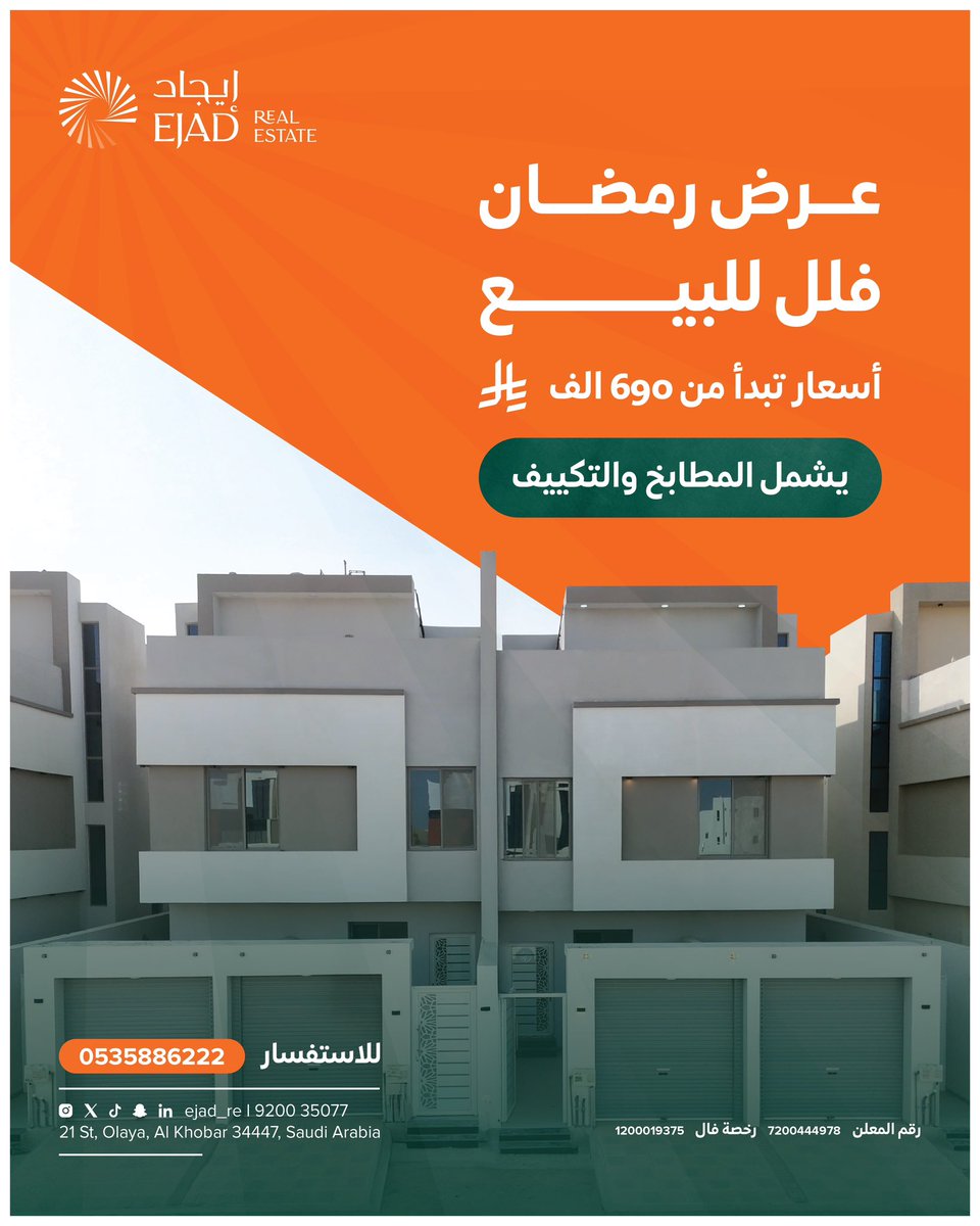 وحدتك السكنية في الحزام الأخضر بالأحساء، احجز الآن واستفد من العروض الحصرية بأسعار منافسة شاملة التكييف والمطابخ بمناسبة الشهر الفضيل. 🏡🌙 

للاستفسار : 
920035077
0535886222

#إيجاد_العقارية | #الأحساء | #فيلا_للبيع