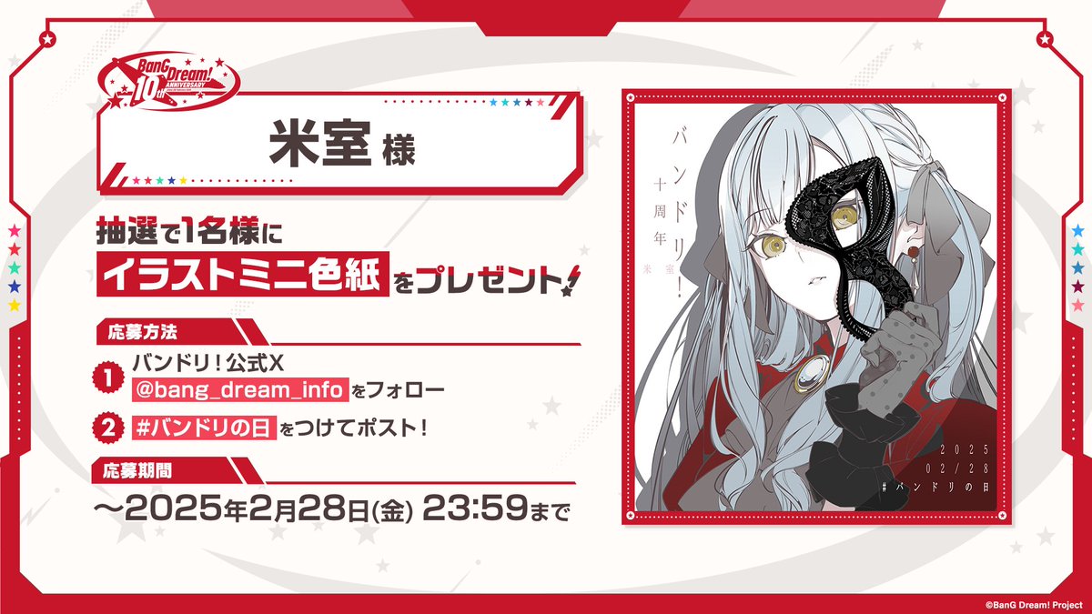 bang_dream_info's tweet photo. ㊗バンドリ！プロジェクト10周年🎊
 ⭐2/28は #バンドリの日 ⭐

#米室 様よりオブリビオニスのお祝いイラストです🌙🎉

このアカウントをフォロー＆ #バンドリの日 を投稿で抽選1名様にイラストミニ色紙をプレゼント🎁

※種類は選べません

https://t.co/vSTwABNgLV

#バンドリ https://t.co/mxupbFax06
