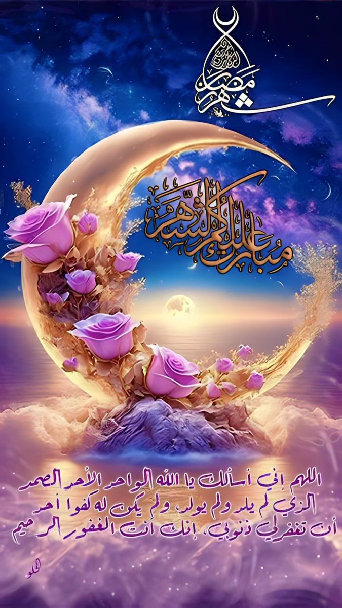 وتأتينا السعاده على هيئة شهر💜🫶

"اللهمَّ بلغنا رمضان بلاغًا مقرونًا بهمِّةٍ واجتهادٍ وتوفيق وعمل، وأعِنَّا على صيامهِ وقيامهِ على الوجه الذي يُرضيك عنَّا💜🫶".

וܤߺࡋߺו 𐬠ܩߺࡇ࠭ߺוࡅ࠭ߺ 
𐬛ܩߺܚࡅߺוء וࡋߺ𐬛𐬠𐬠𐬠ݏࡉ 𐬛וࡋߺ𐬛𐬛𐬛𐬛ݏࡉ💜🫶💜