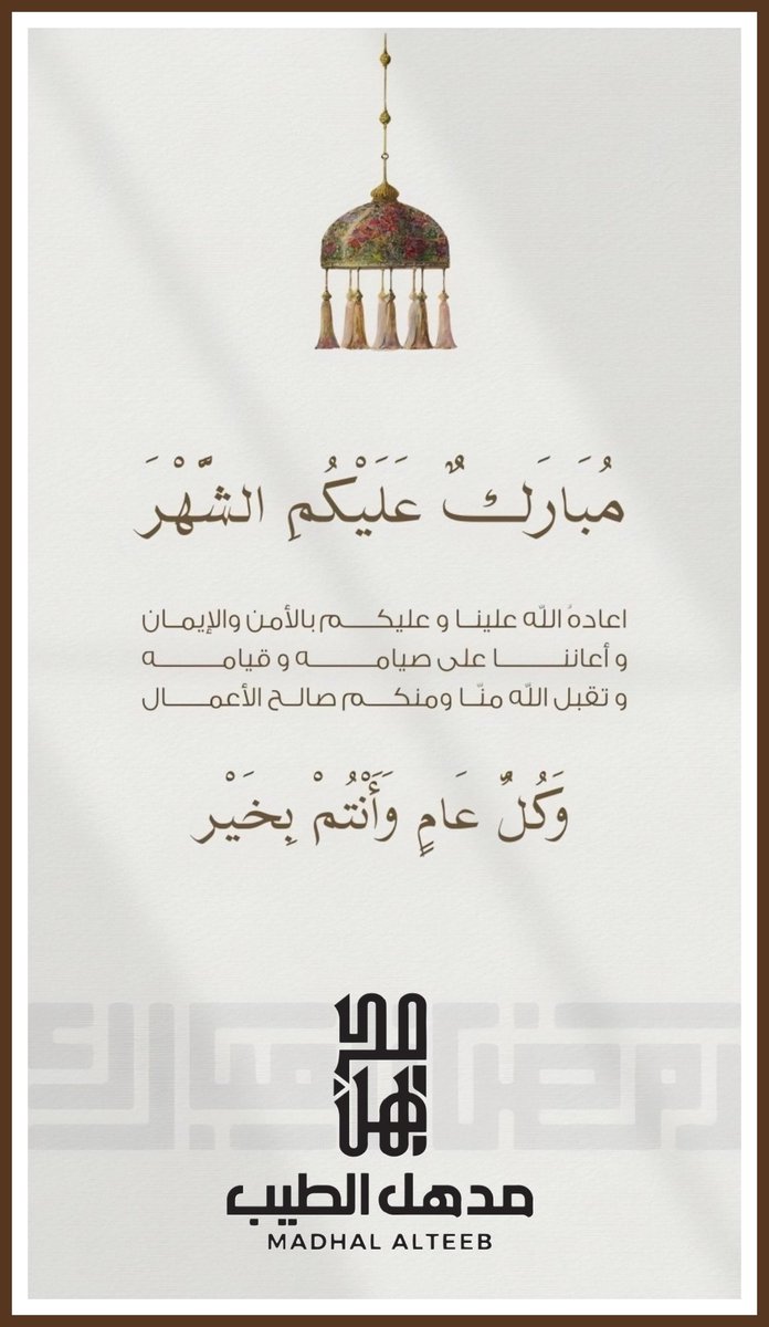 مبارك عليكم شهر الخير والغفران 🌙

كل عام وأنتم بخير 

#مدهل_الطيب