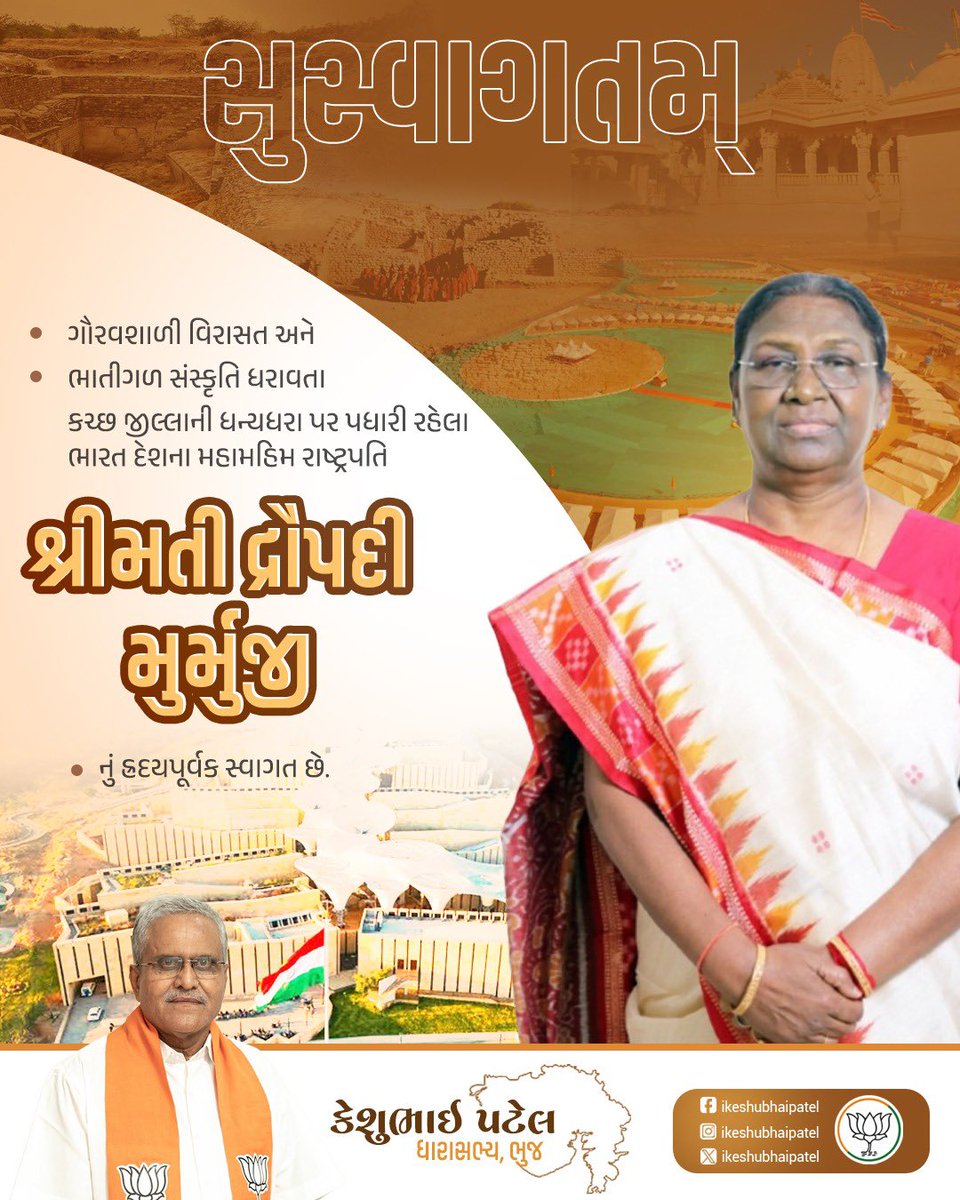 iKeshubhaiPatel's tweet image. ગૌરવશાળી વિરાસત અને ભાતીગળ સંસ્કૃતિ ધરાવતા કચ્છ જીલ્લાની ધન્યધરા પર પધારી રહેલા ભારત દેશના મહામહિમ રાષ્ટ્રપતિ શ્રીમતી દ્રૌપદી મુર્મુજી નું હ્રદયપૂર્વક સ્વાગત છે. @rashtrapatibhvn