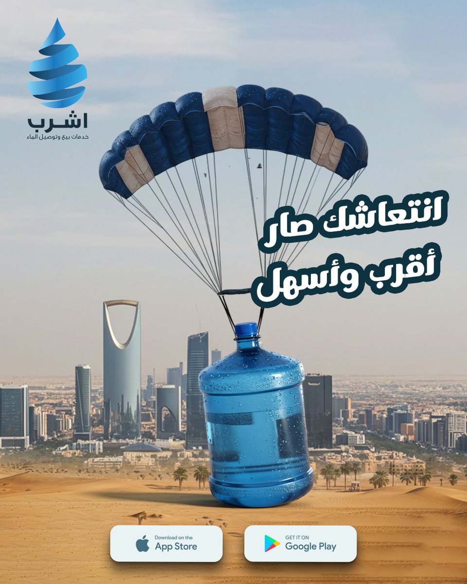 "لا داعي للانتظار أو حمل القوارير الثقيلة! مع #اشرب، اطلب مياهك بضغطة زر واستمتع بتوصيل سريع يوصلك بالانتعاش متى احتجت!
✔️ طلب سهل وسريع عبر التطبيق
✔️ توصيل فوري حتى باب بيتك
✔️ مياه نقية بجودة عالية
💦 اشرب.. انتعش.. واستمتع براحة لا مثيل لها!
📩 اطلب الآن عبر #اشرب وخلّي الماء
